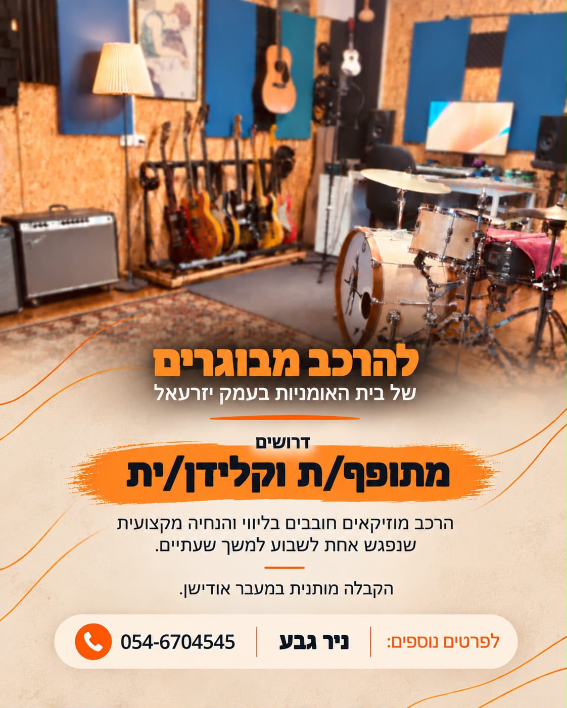 דרושים מתופף/ת וקלידן/ית להרכב מבוגרים