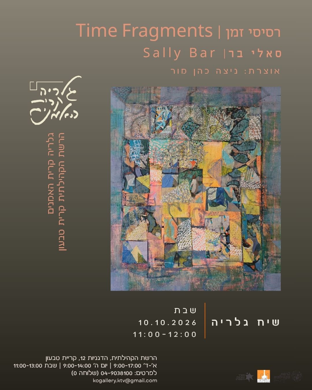 שיח גלריה בתערוכה רסיסי זמן