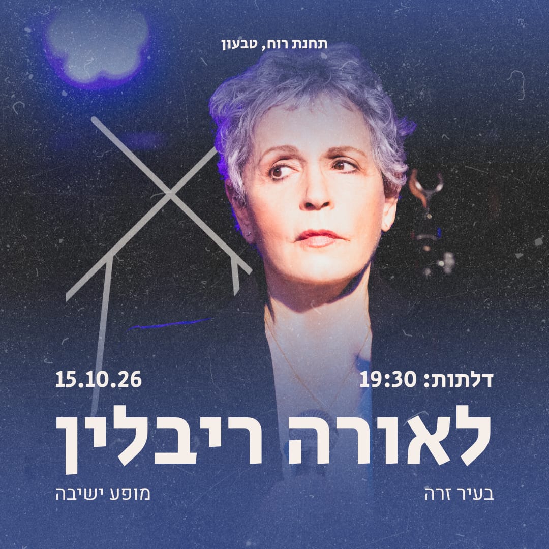לאורה ריבלין - בעיר זרה