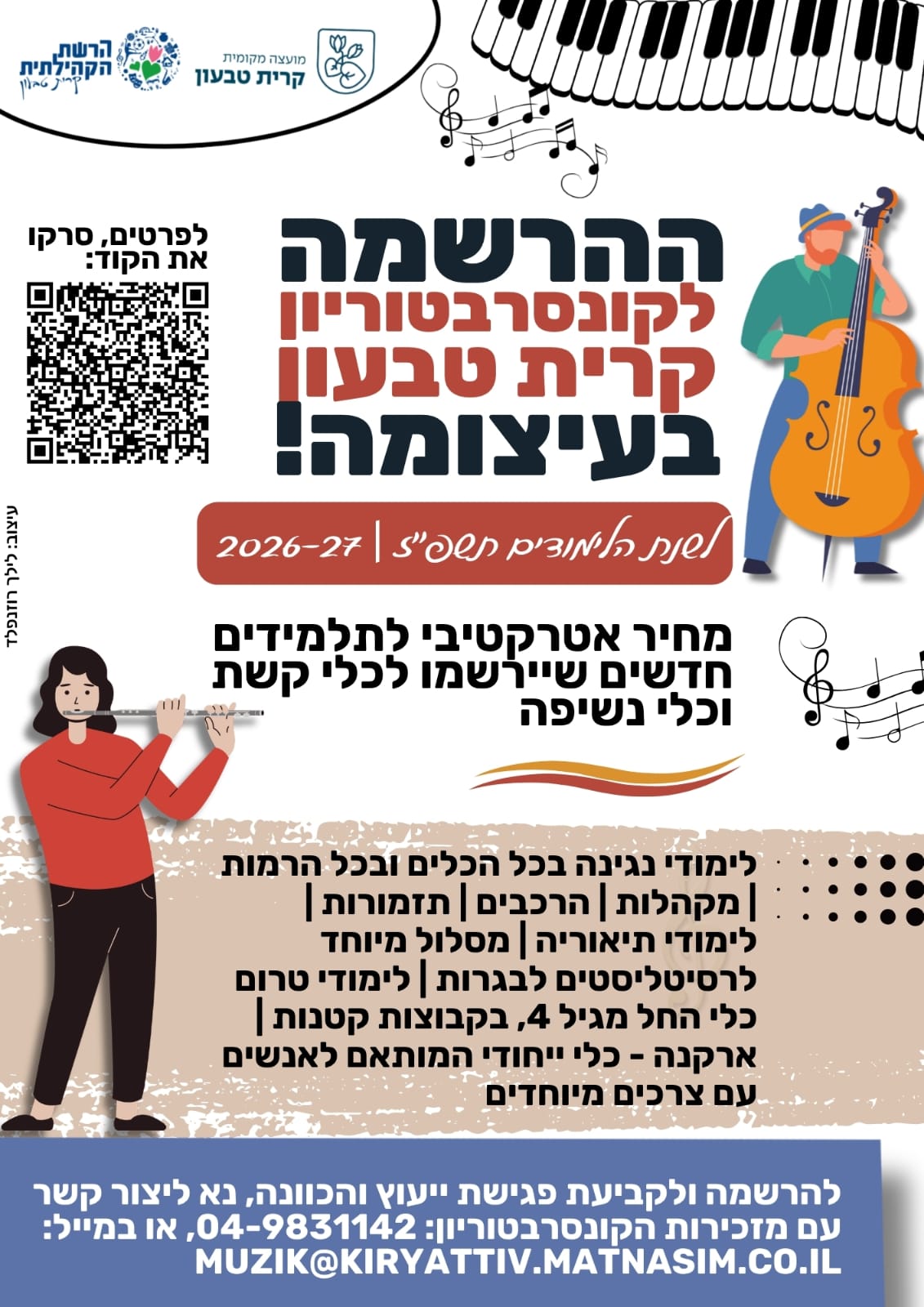 פתיחת שנת הלימודים והרשמה לקונסרבטוריון קרית טבעון