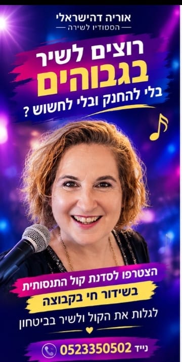 סדנת קול התנסותית אונליין: סודות הביצוע, ע"י אוריה דהישראלי - הסטודיו לשירה