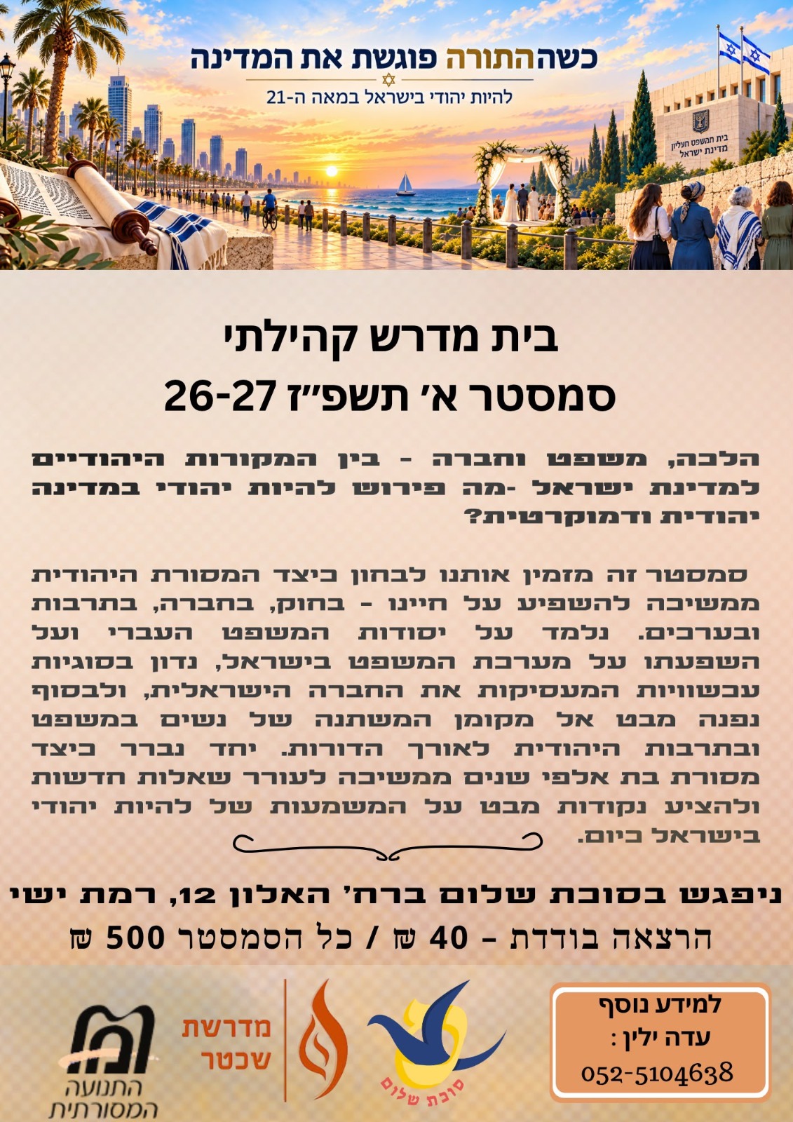 כשהתורה פוגשת את המדינה – להיות יהודי בישראל במאה ה־21