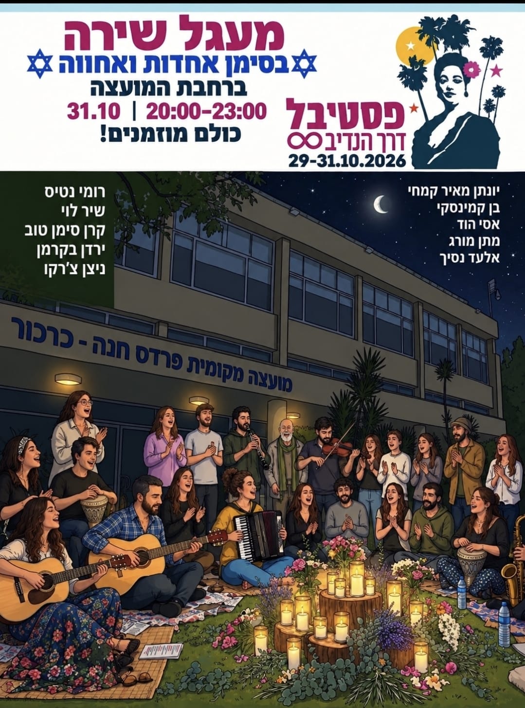 מעגל שירה - פסטיבל דרך הנדיב