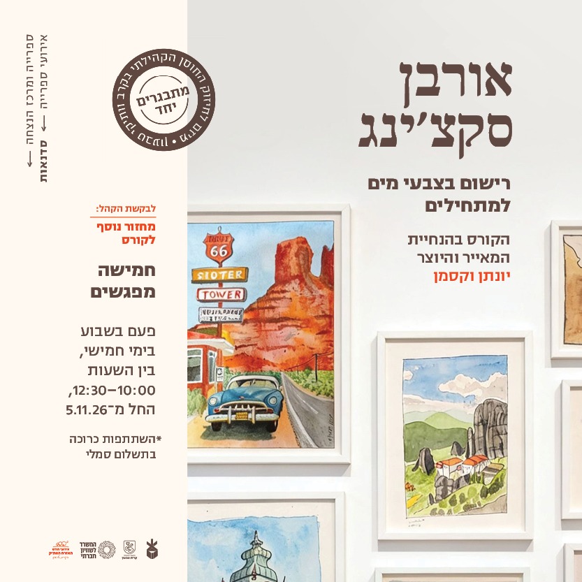 אורבן סקצ'ינג - מחזור נוסף!