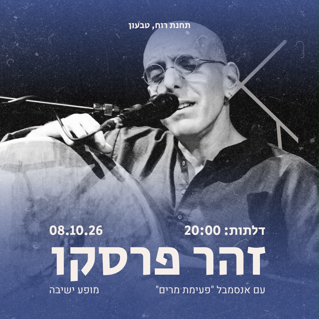 מופע זהר פרסקו