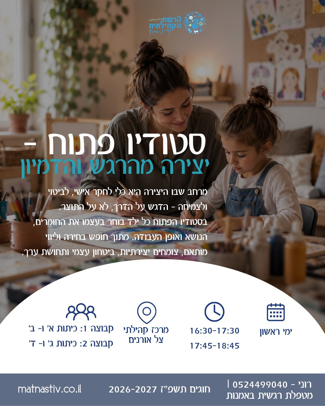 סטודיו פתוח - יצירה מהרגש והדמיון