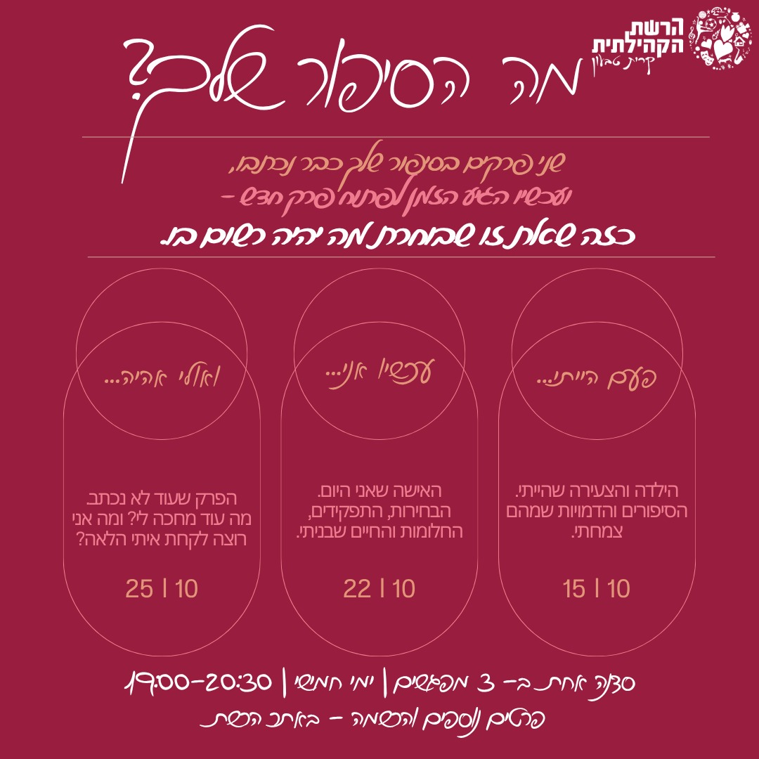 מה הסיפור שלך? סדנה לנשים 30+