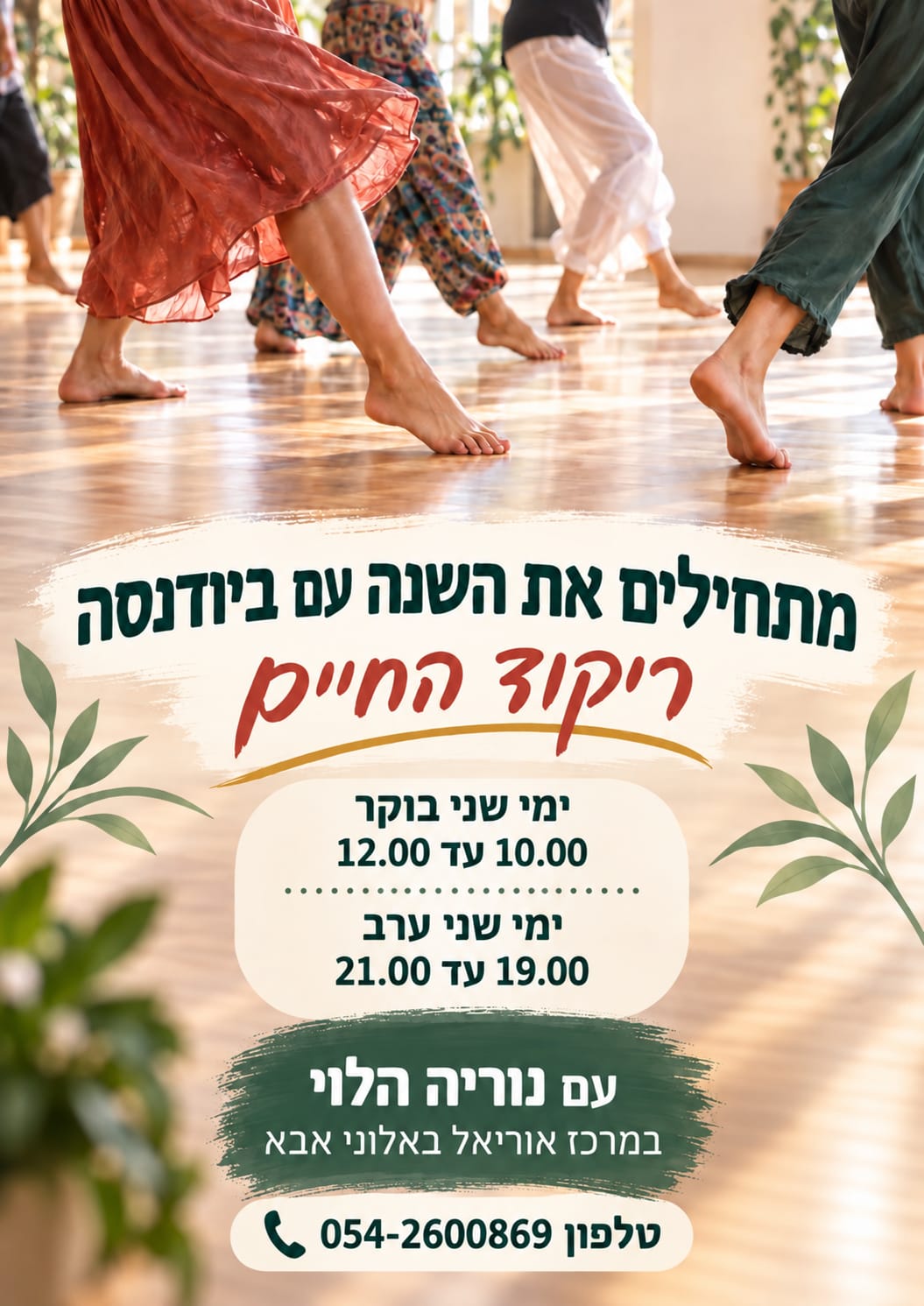 ביודנסה – ריקוד החיים