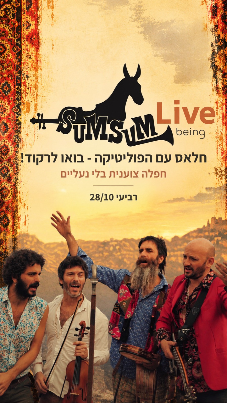 Sumsum Live - חלאס עם הפוליטיקה - בואו לרקוד!