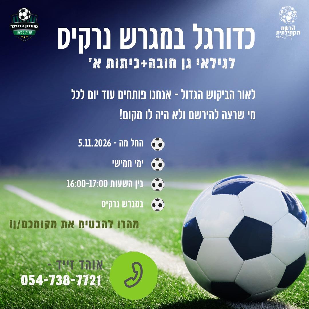 כדורגל במגרש נרקיס