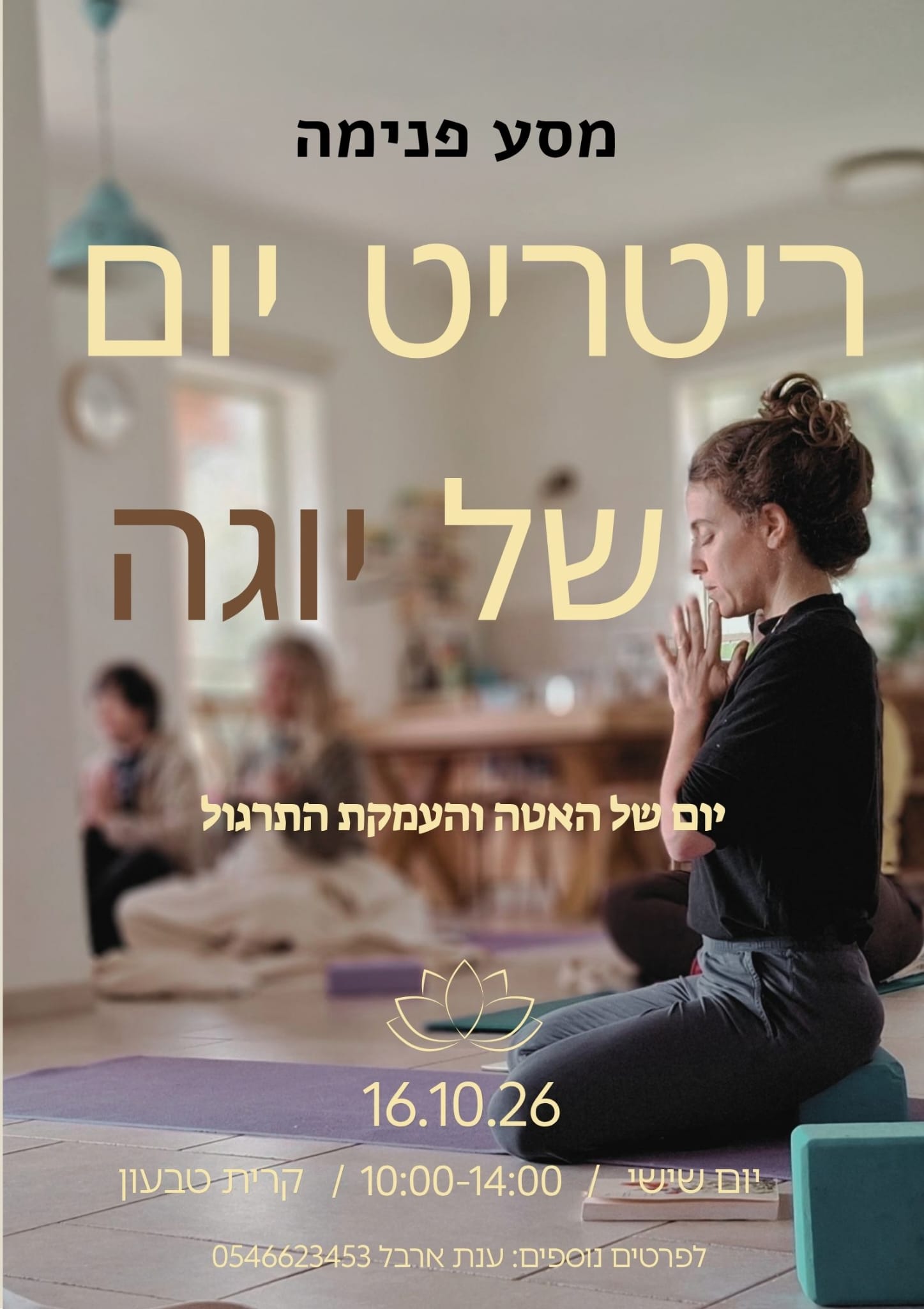 ריטריט יום של יוגה - מסע פנימה