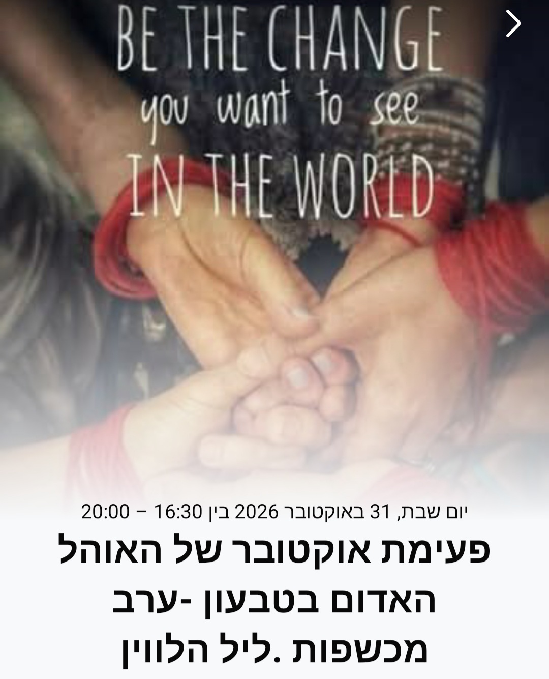 פעימת אוקטובר של האוהל האדום בטבעון - ערב מכשפות ליל הלווין