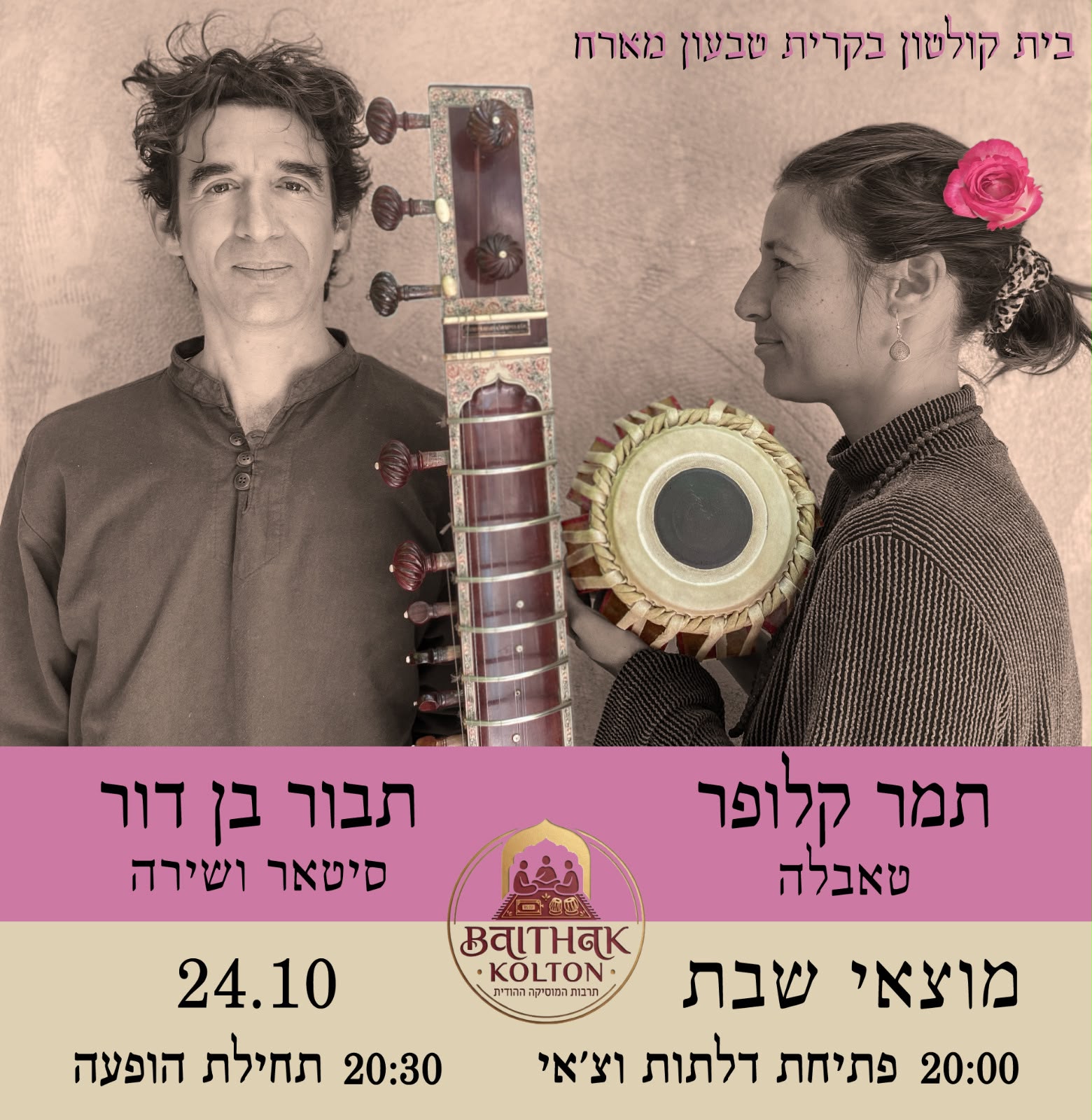 מוזיקה הודית עם תבור בן דור ותמר קלופר