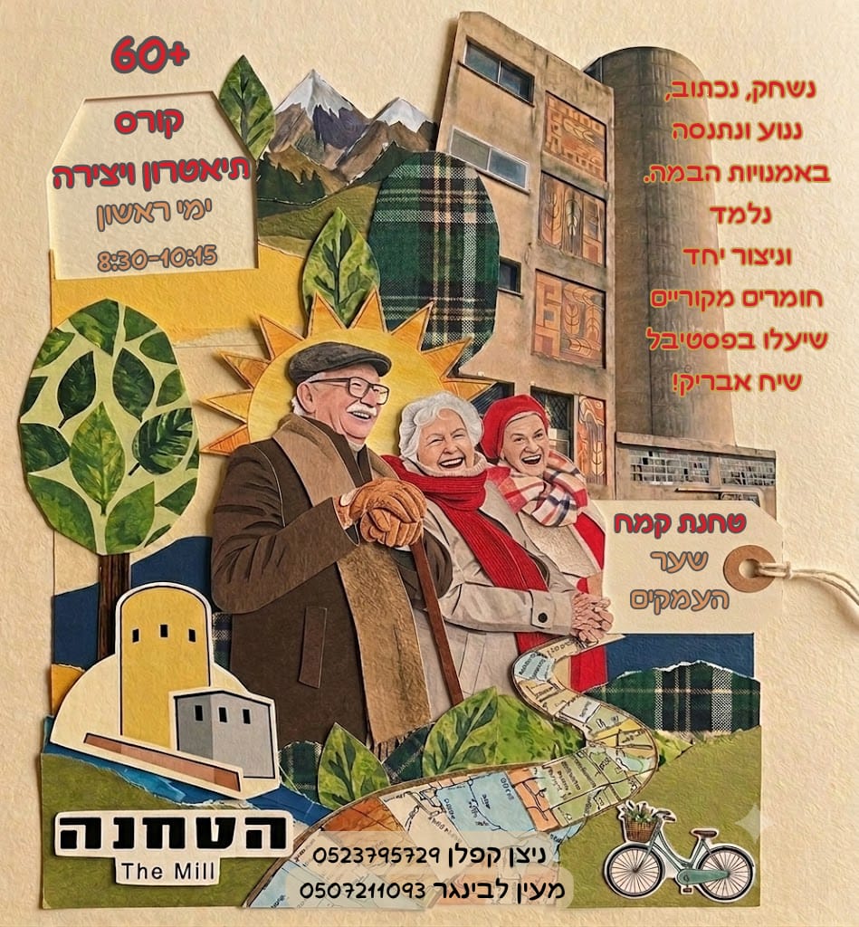 קורסי תיאטרון ויצירה - 60+, אימהות ותינוקות ונוער