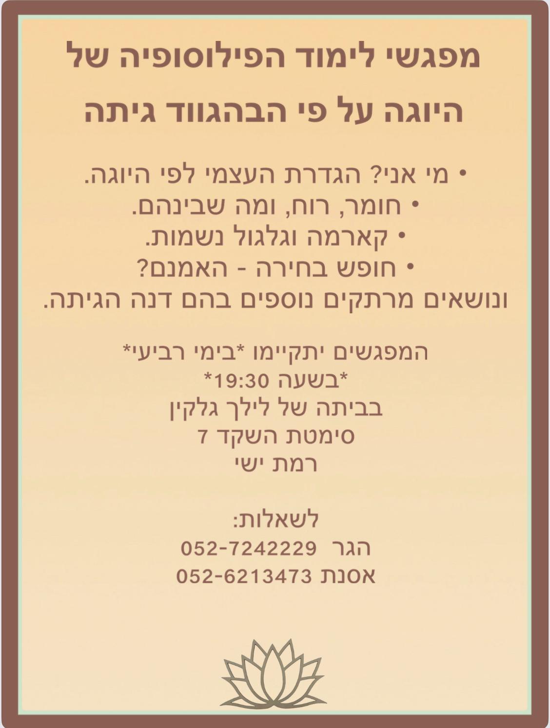 מפגשי לימוד הפילוסופיה של היוגה על פי הבהגווד גיתה