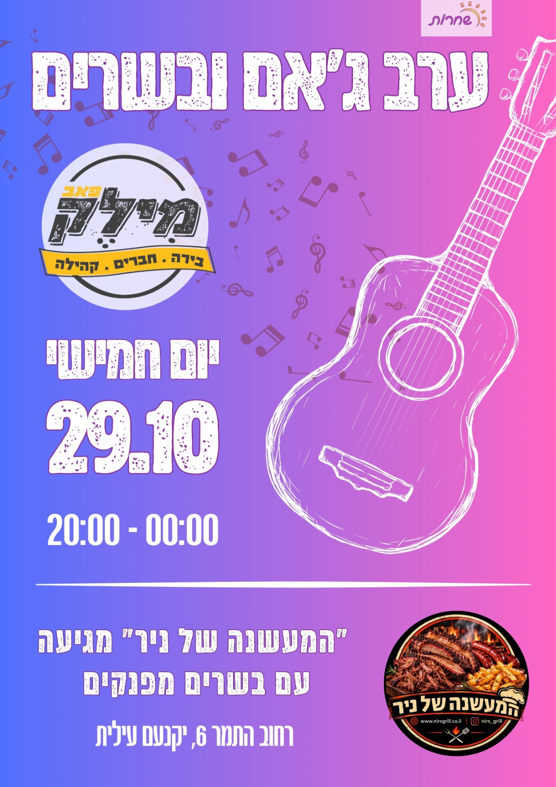 ערב ג'אם ובשרים