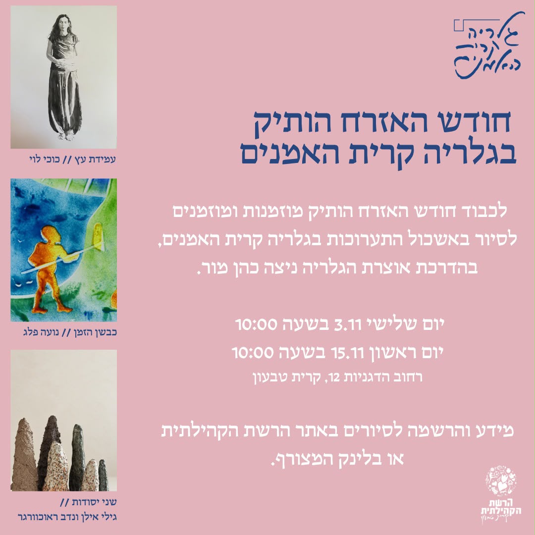 פתיחת אשכול תערוכות חדש בגלריה קרית האמנים