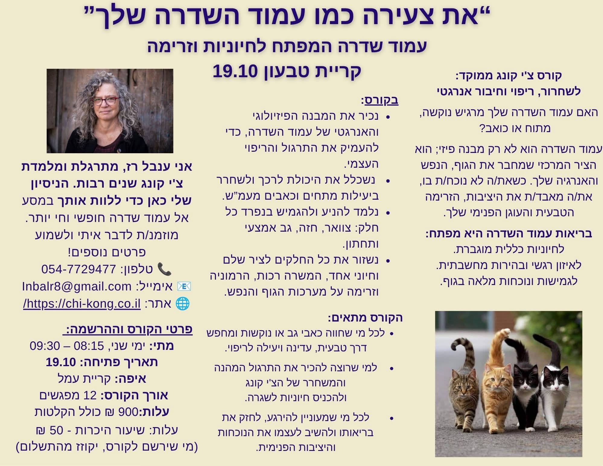 קורס ג'יננג צ'י קונג ממוקד לעמוד השדרה