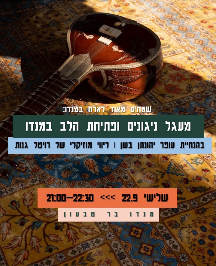 מעגל ניגונים ופתיחת הלב