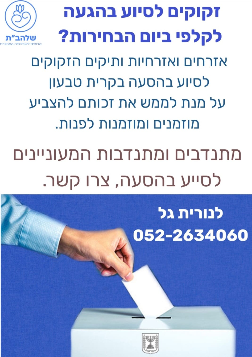 יום הבחירות בטבעון