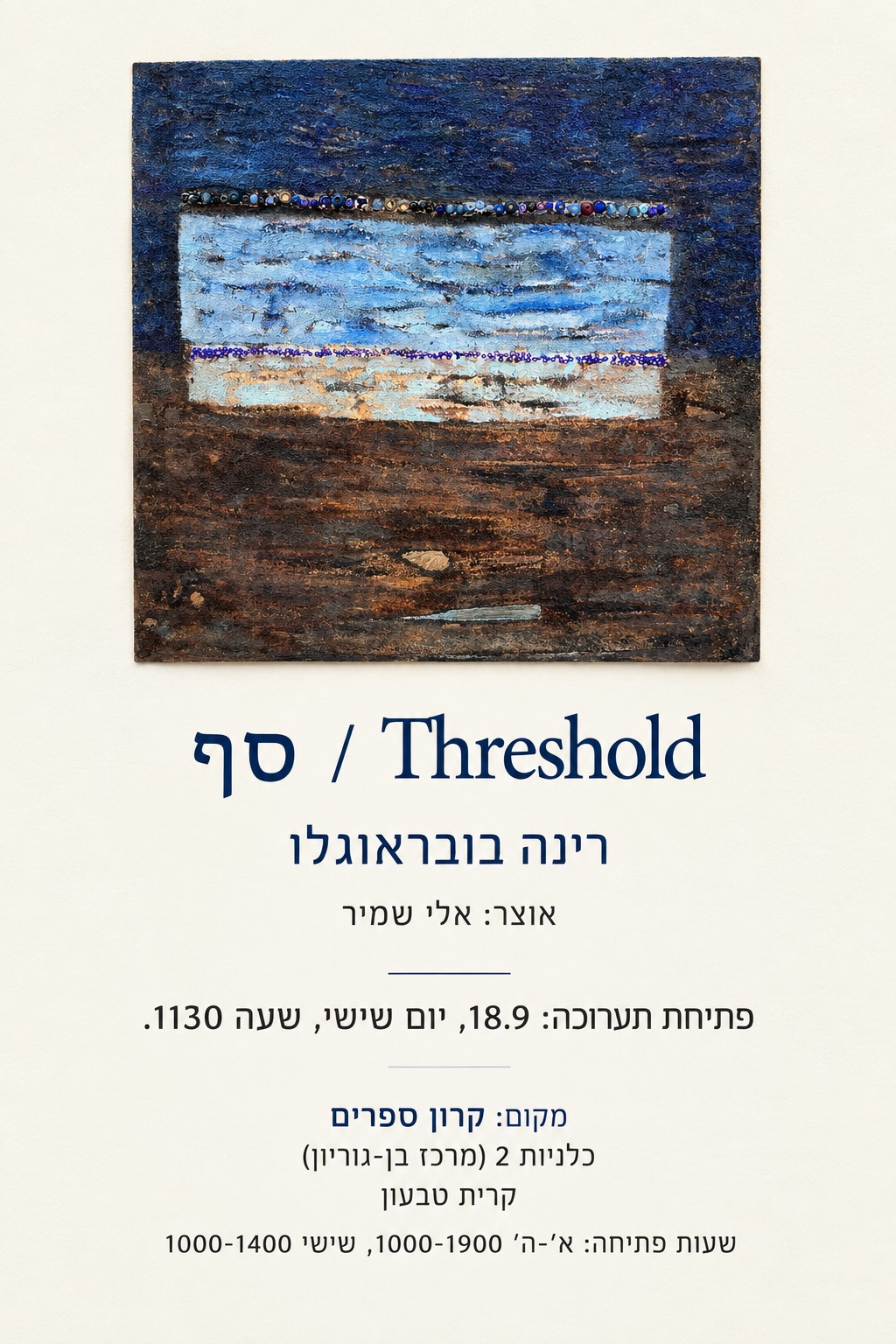 פתיחת תערוכה: סף / Threshold