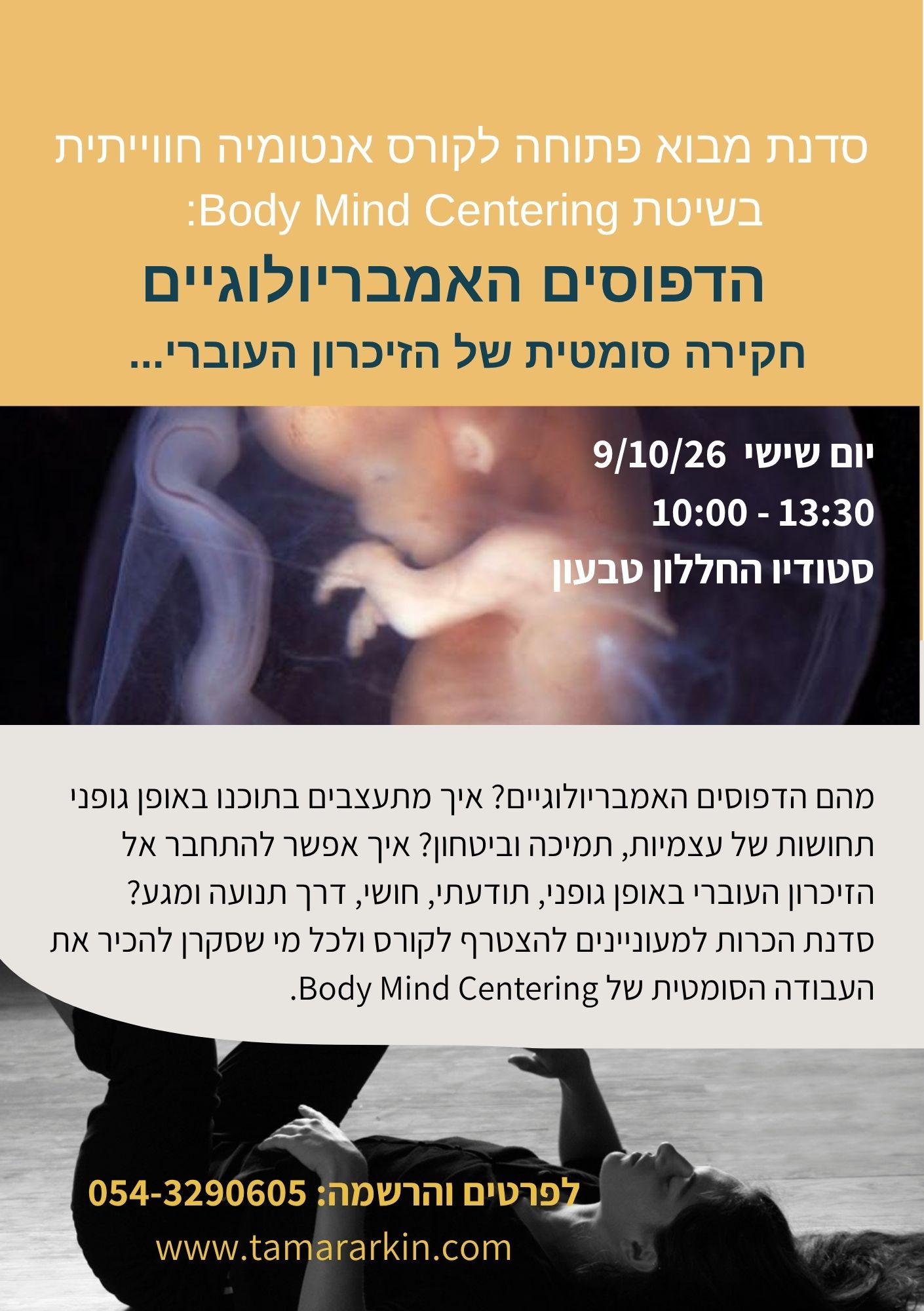 סדנת מבוא: הדפוסים האמבריולוגיים בשיטת Body Mind Centering