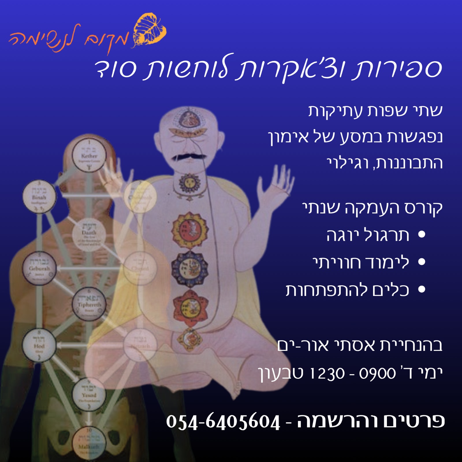 ספירות וצ'אקרות לוחשות סוד