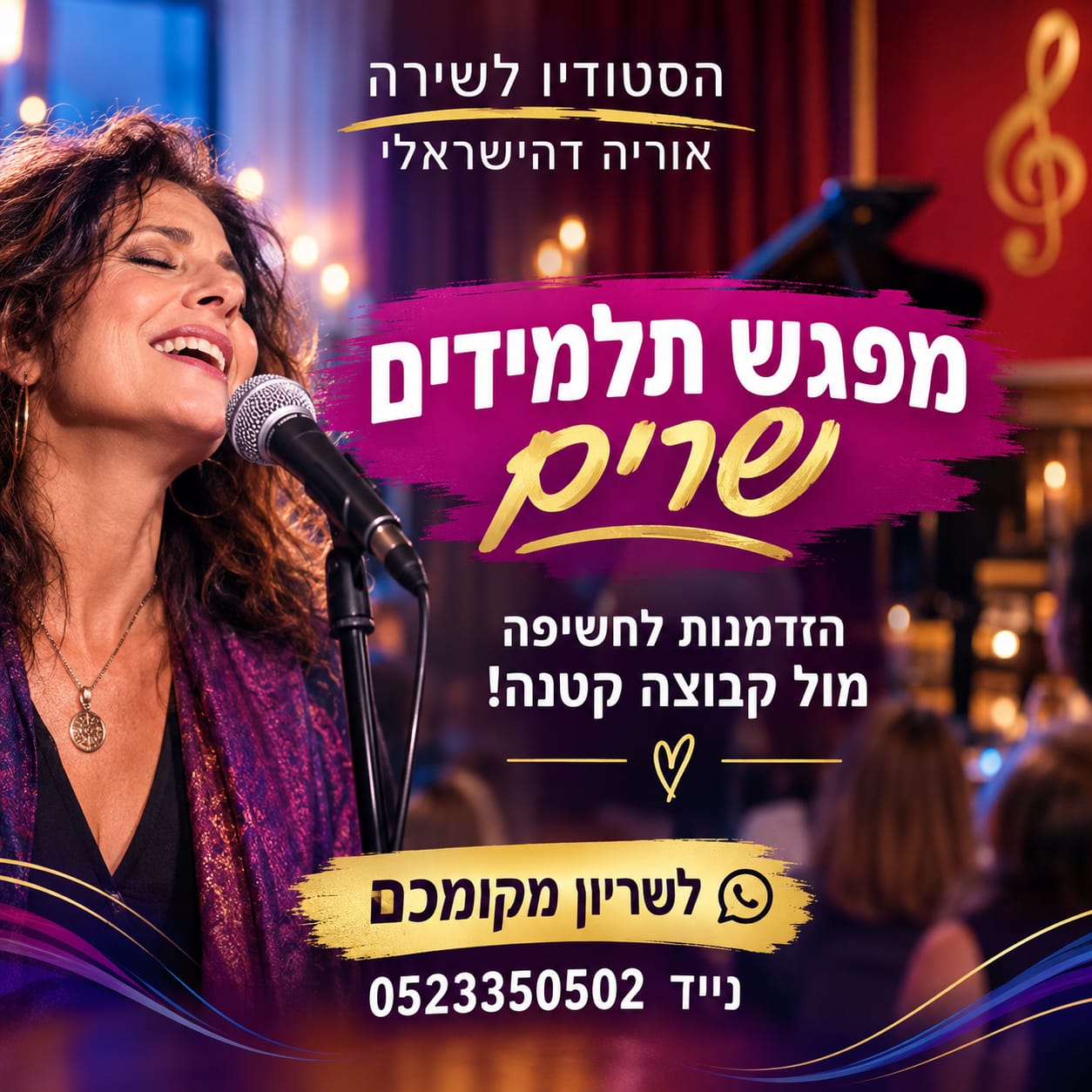 מפגש תלמידי שירה