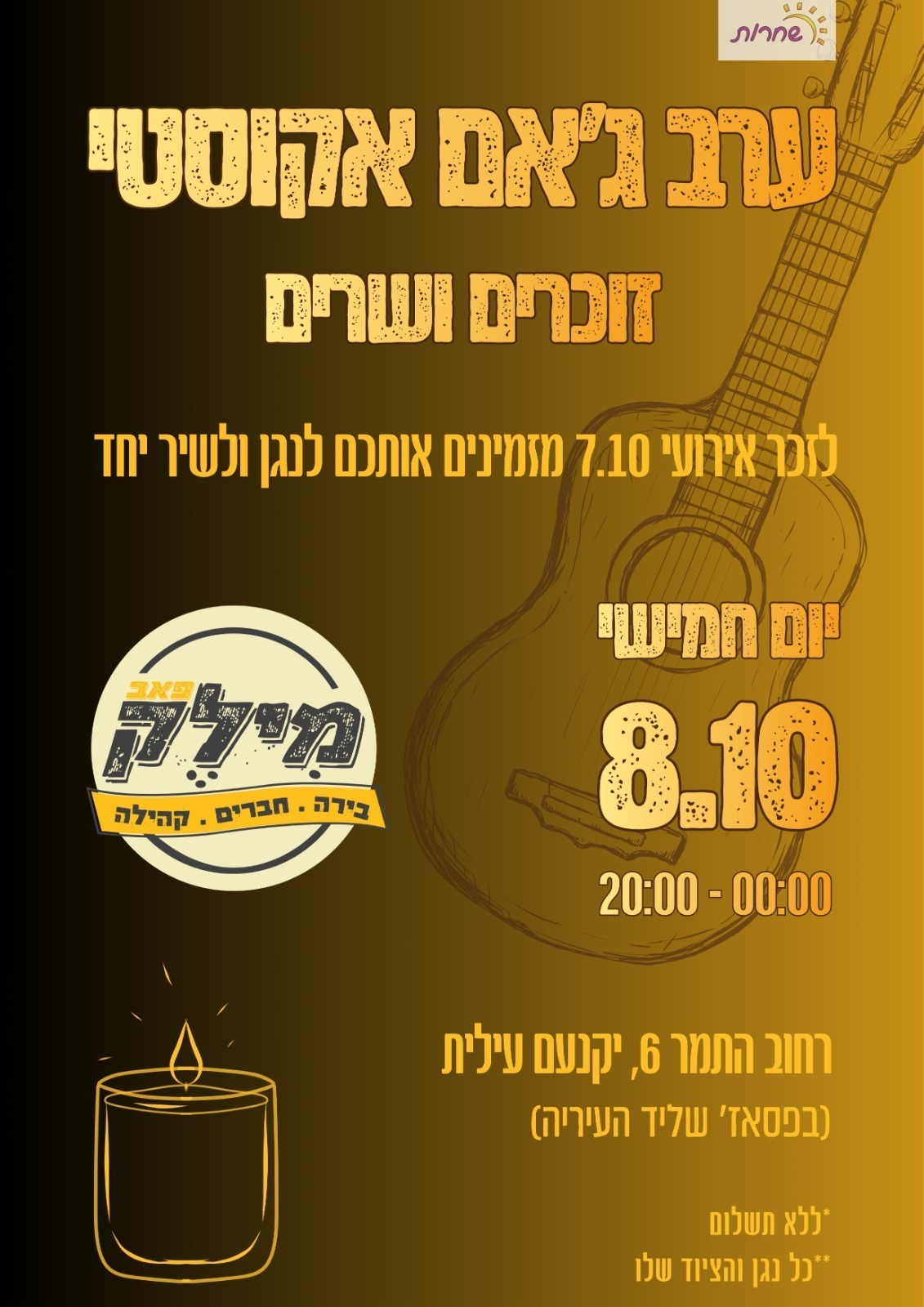 ערב ג'אם אקוסטי - זוכרים ושרים