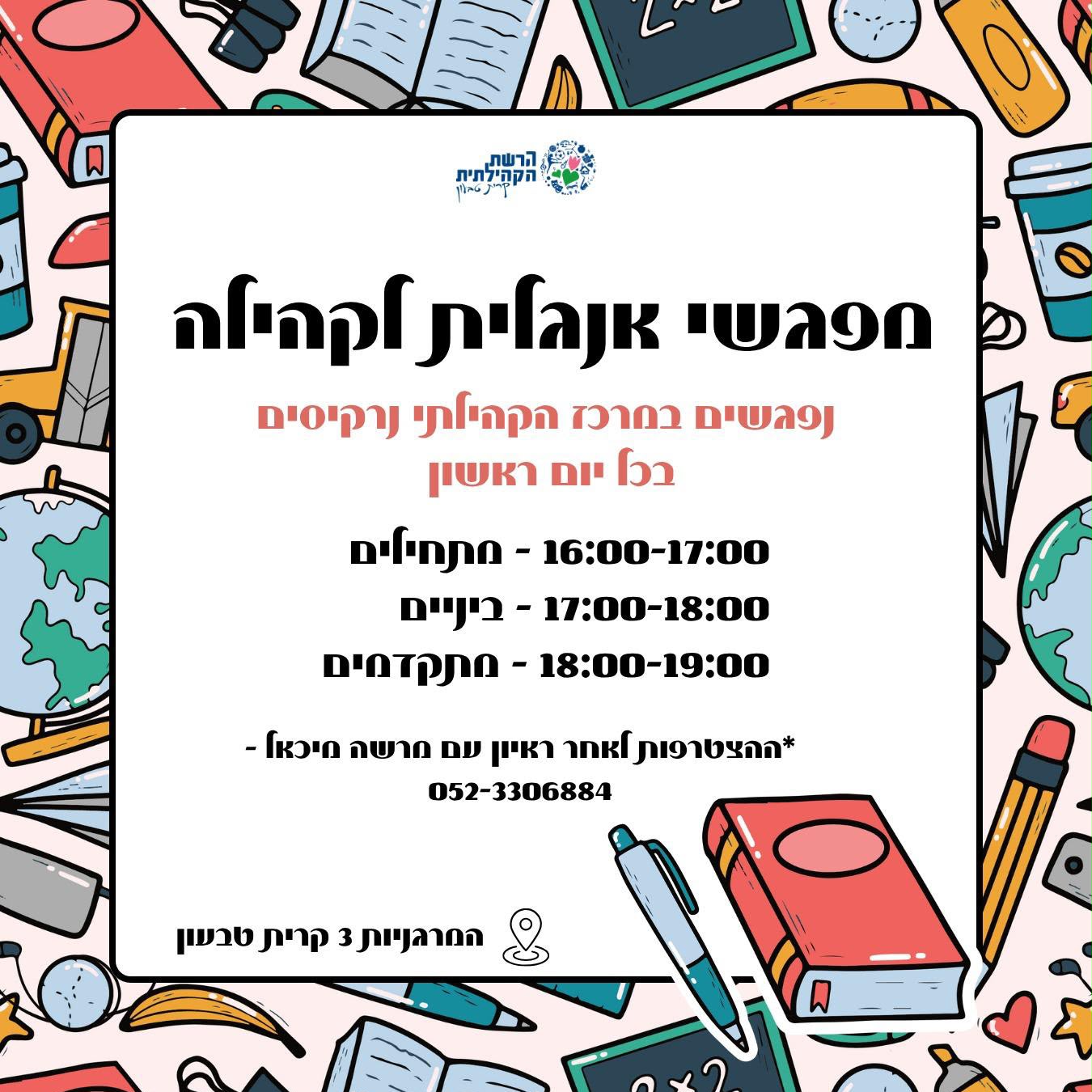 מפגשי אנגלית קהילתית