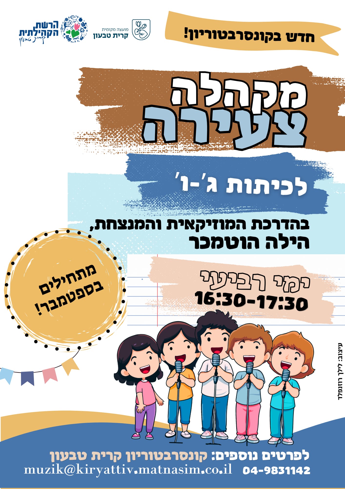 מקהלה צעירה בקונסרבטוריון קרית טבעון