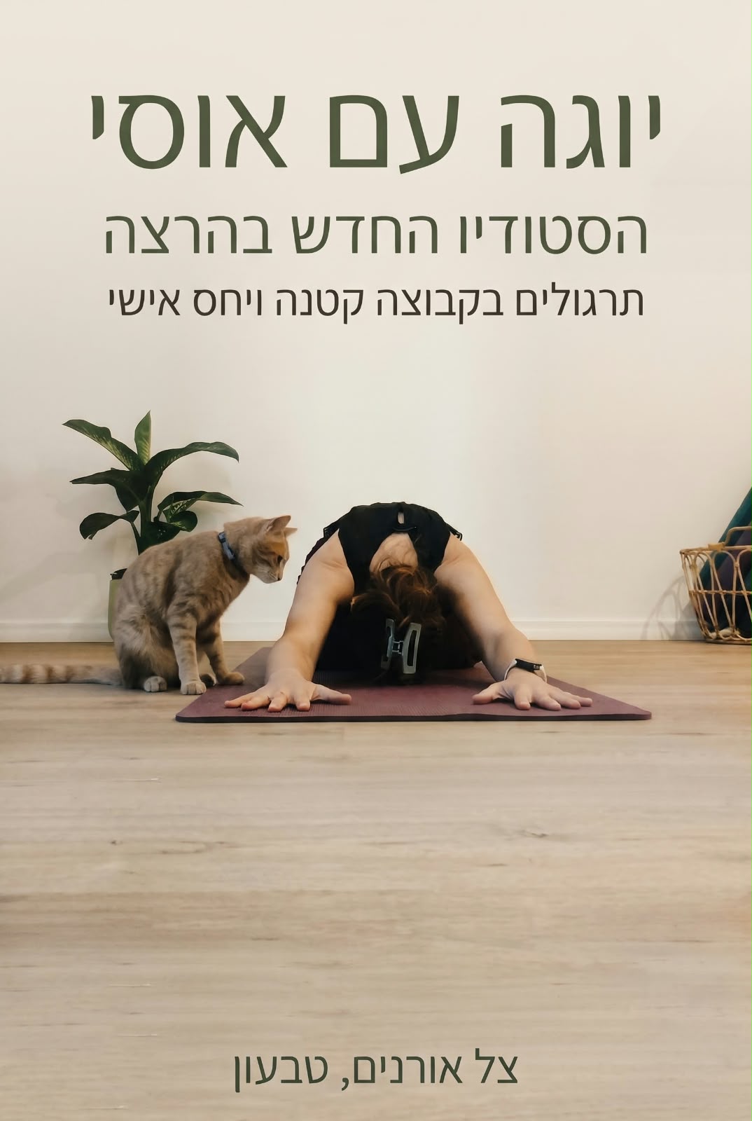 יוגה עם אוסי - הסטודיו החדש בהרצה