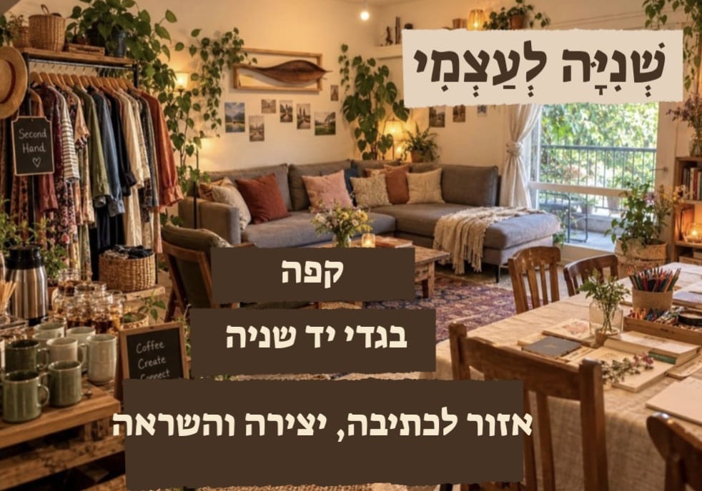 שניה לעצמי