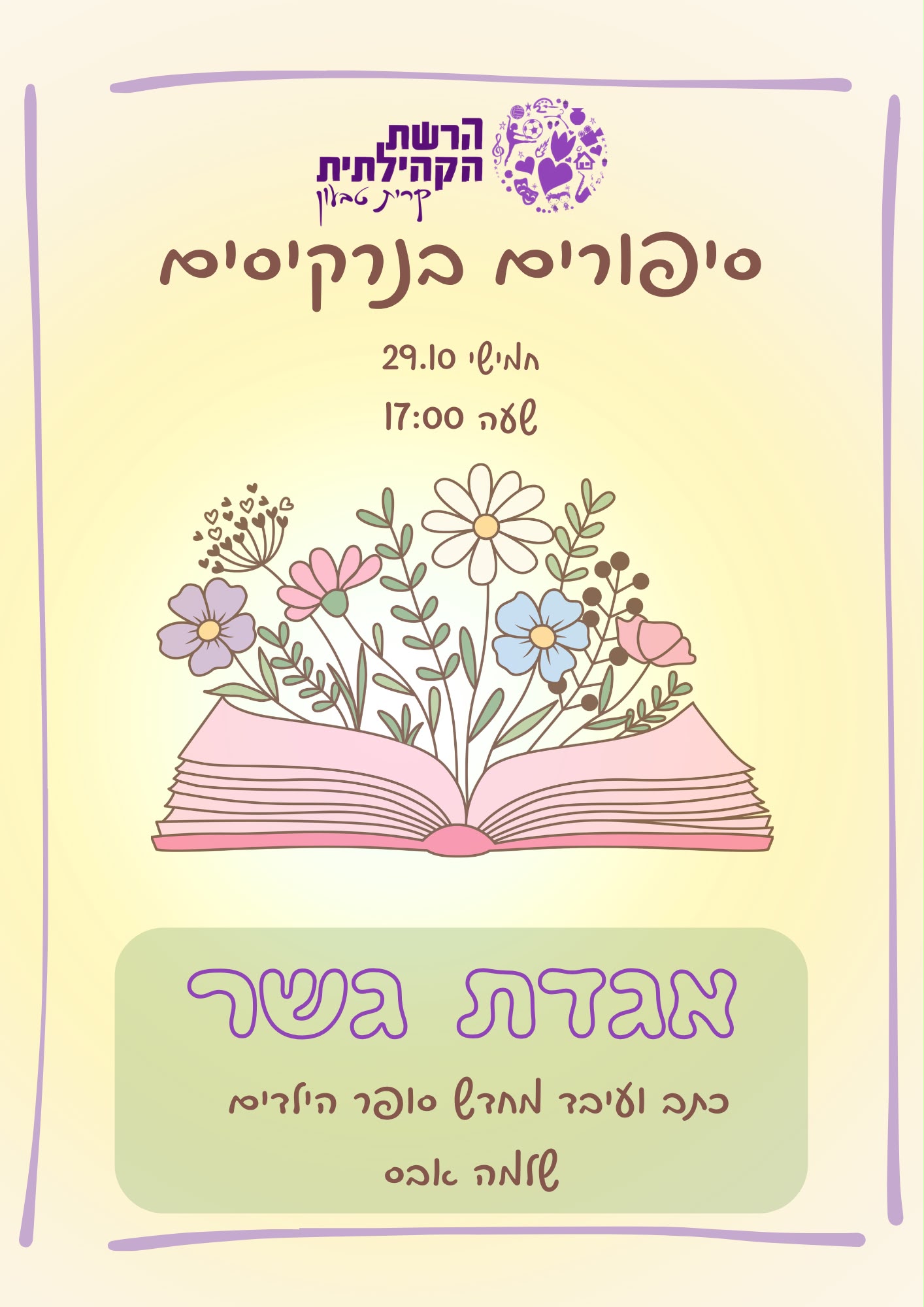 שעת סיפור: "אגדת גשר"