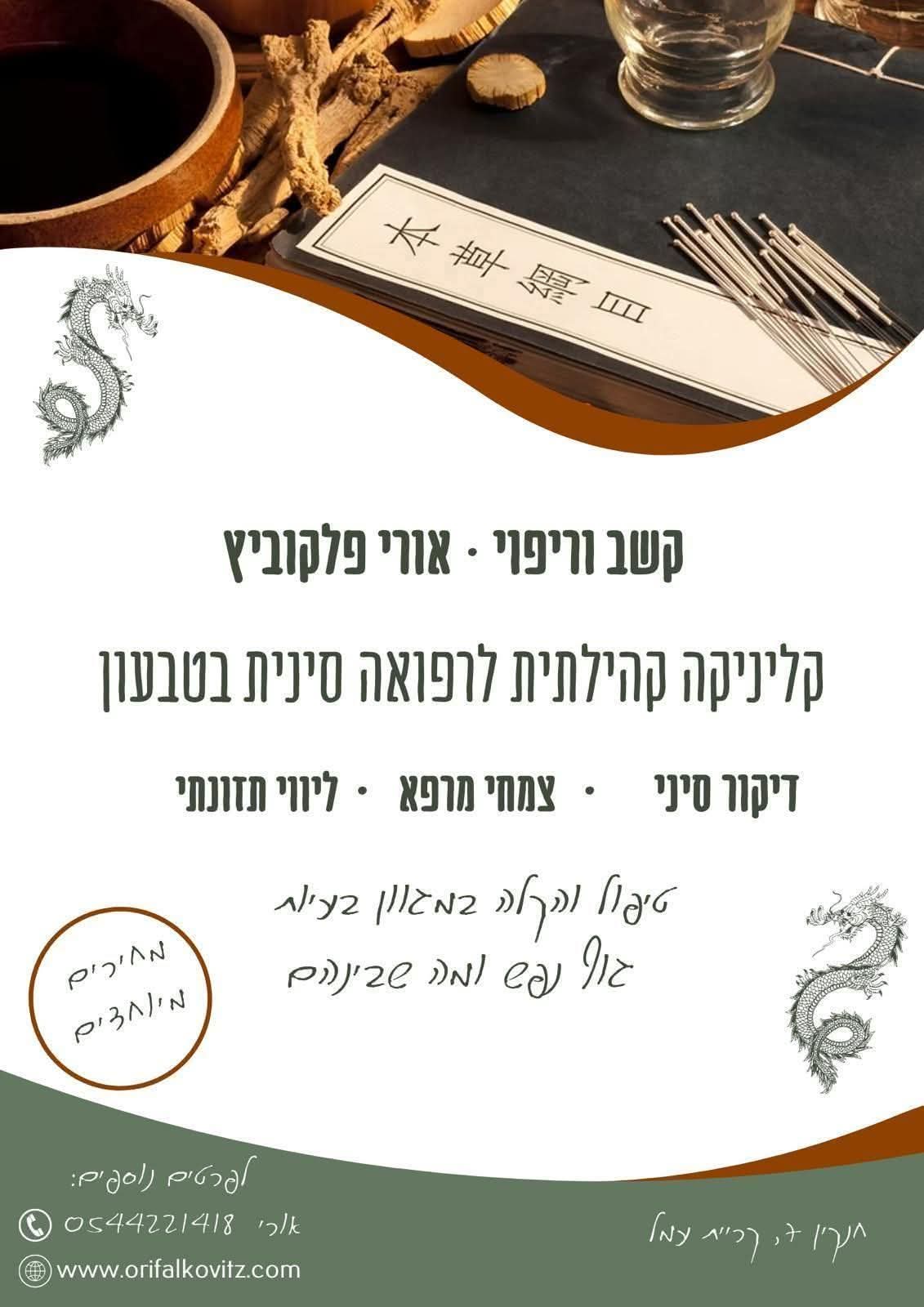 קליניקה קהילתית לרפואה סינית: קשב וריפוי עם אורי פלקוביץ'
