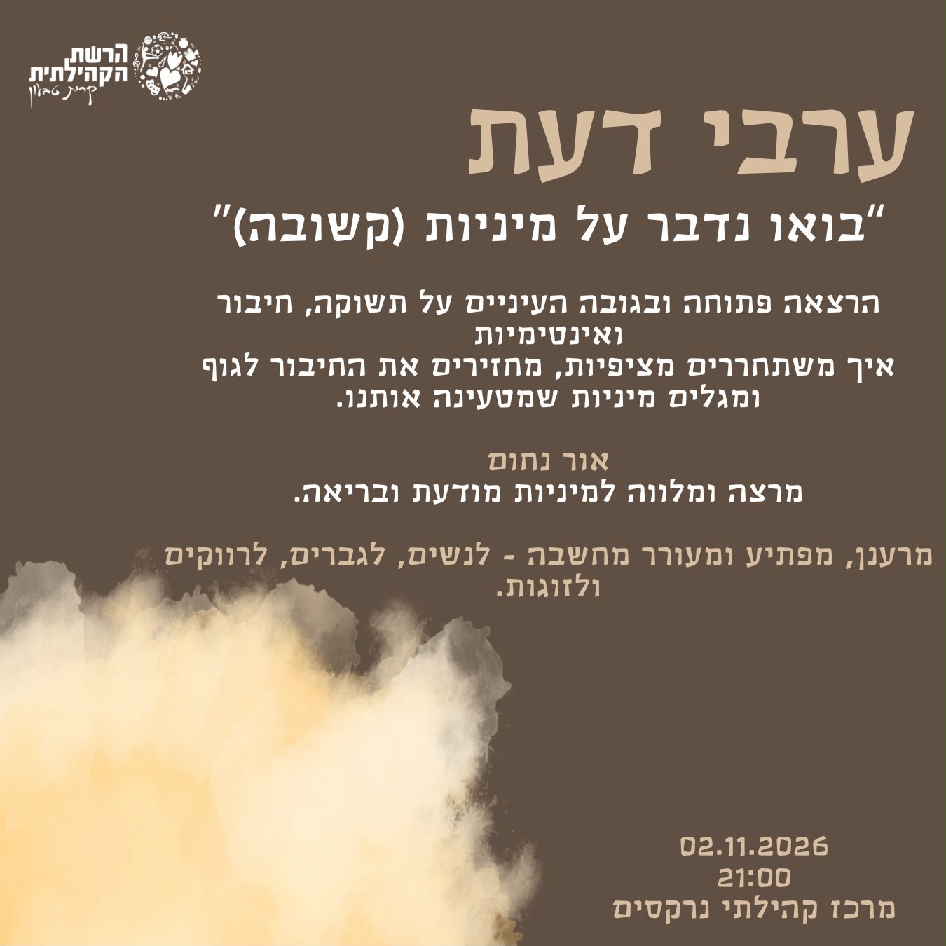 ערבי דעת: "בואו נדבר על מיניות (קשובה)"