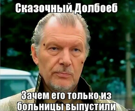 Сказочный долбоеб. Зачем его только из больницы выпустили