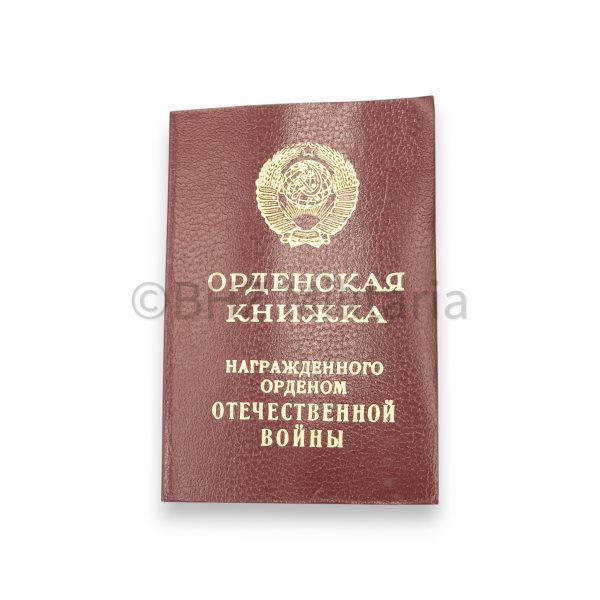 ussr orde van de patriottische oorlog 1e klasse met certificaat nr 2468347