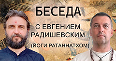 Беседа Гуру Йоги Матсьендранатха Махараджа с Йоги Ратаннатхом