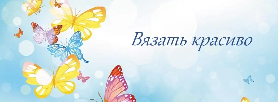 Вязать красиво Вязать красиво