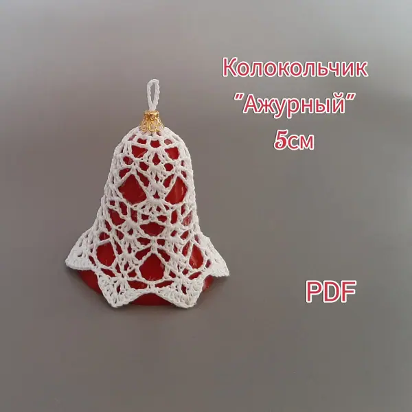 Колокольчик "Ажурный" 5см. МК по вязанию.