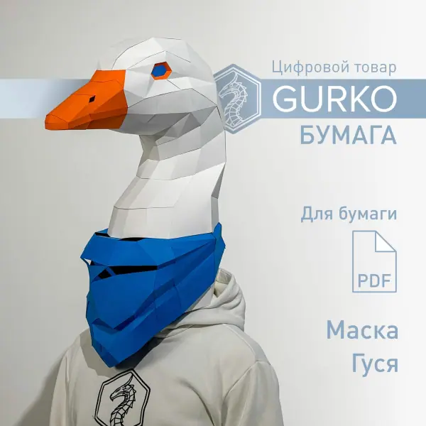 Маска гуся, чертежи в формате ПДФ, паперкрафт, 3д оригами