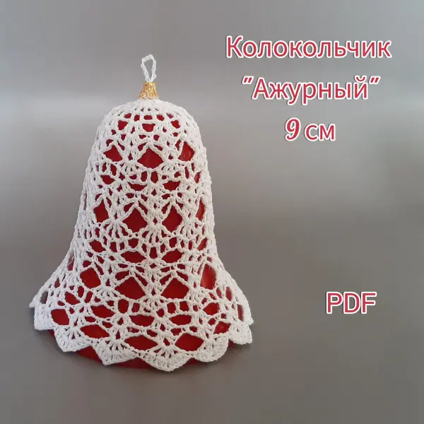 Колокольчик "Ажурный" 9 см. Мастер-класс по вязанию.
