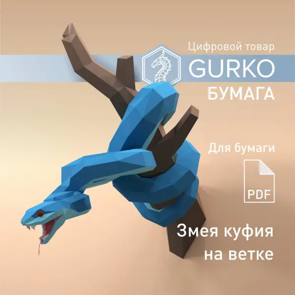 Змея куфия на ветке, чертежи в формате ПДФ, паперкрафт