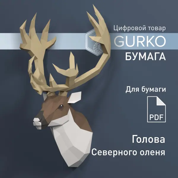 Голова северного оленя, чертежи в формате ПДФ, паперкрафт