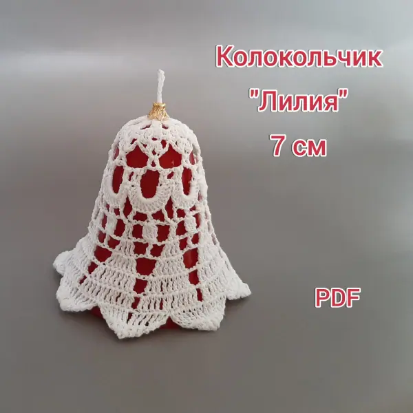 Колокольчик «Лилия» 7 см. Мастер-класс по вязанию крючком.
