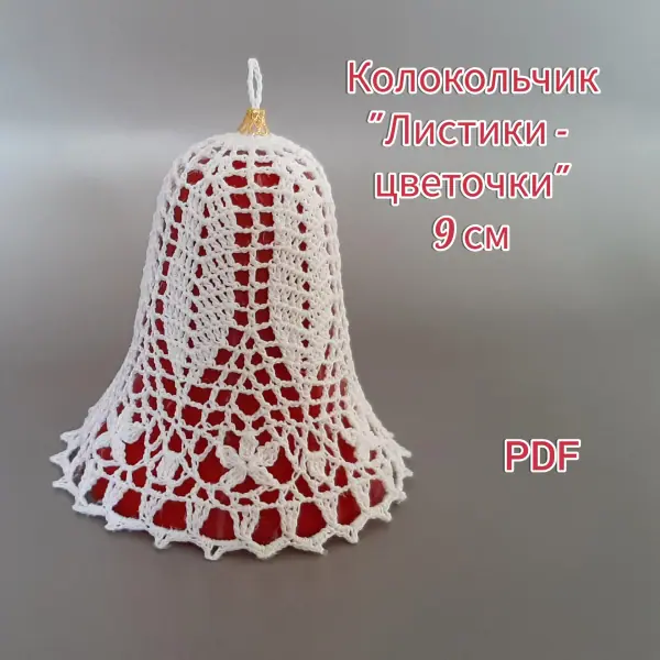 Колокольчик «Листики-цветочки» 9 см. Мастер-класс по вязанию