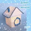 "Домик со свечкой" Мастер-класс по вязанию крючком