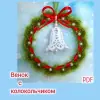 Новогодний венок с колокольчиком. Мастер-класс по вязанию крючком