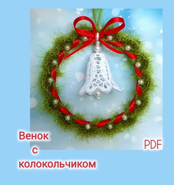 Новогодний венок с колокольчиком. Мастер-класс по вязанию крючком